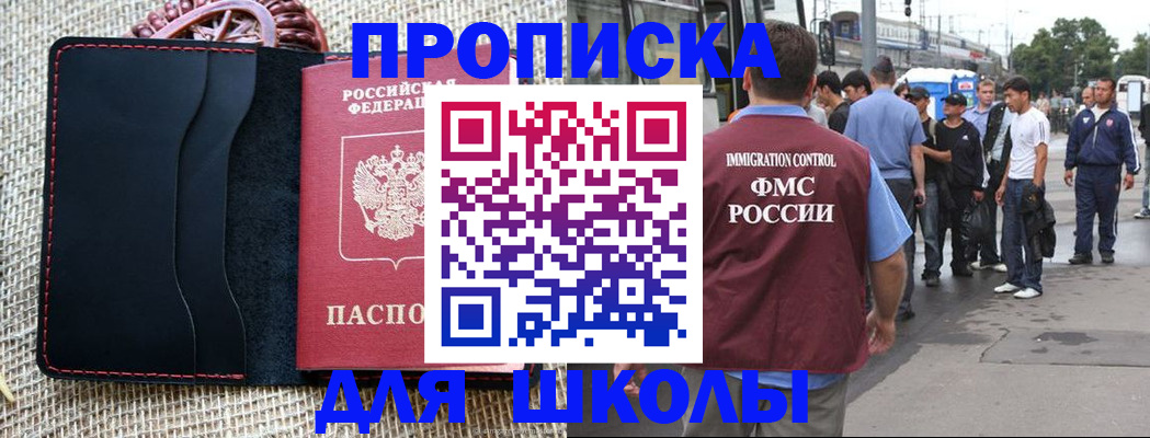 прописка для школы в Троицке
